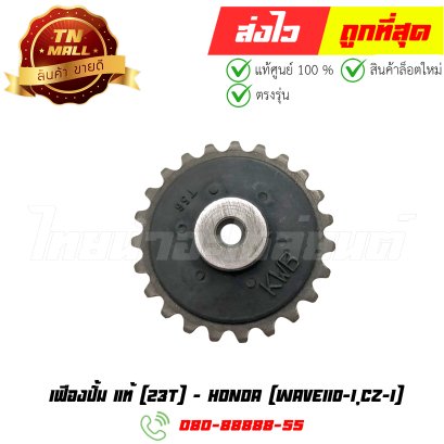 เฟืองปั้ม Wave110-I CZ-I 23 ฟัน แท้ศูนย์ ยี่ห้อ Honda By ไทยนำอะไหล่ยนต์